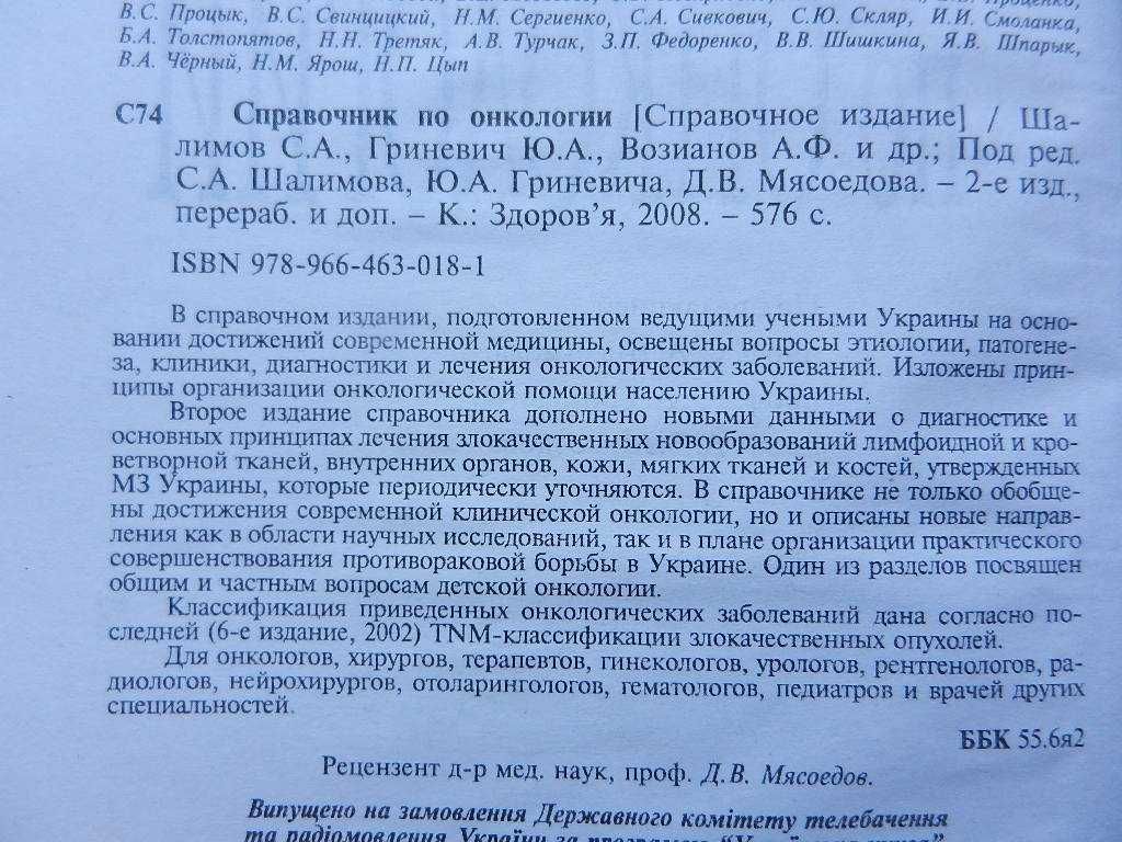 Грубник В.В.  и др. "Справочник по онкологии"