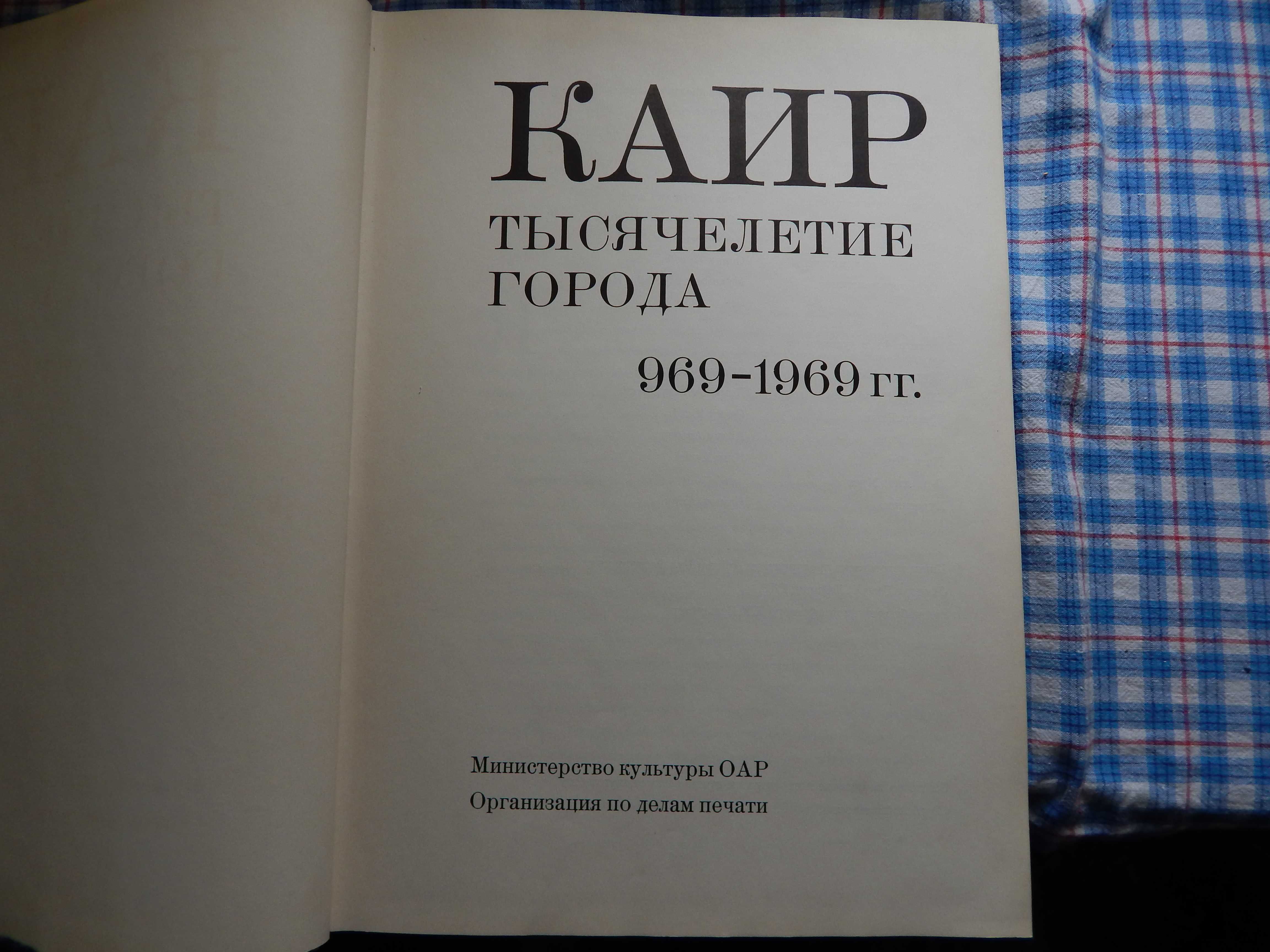 Книга "Каир тысячелетие города 969-1969гг.