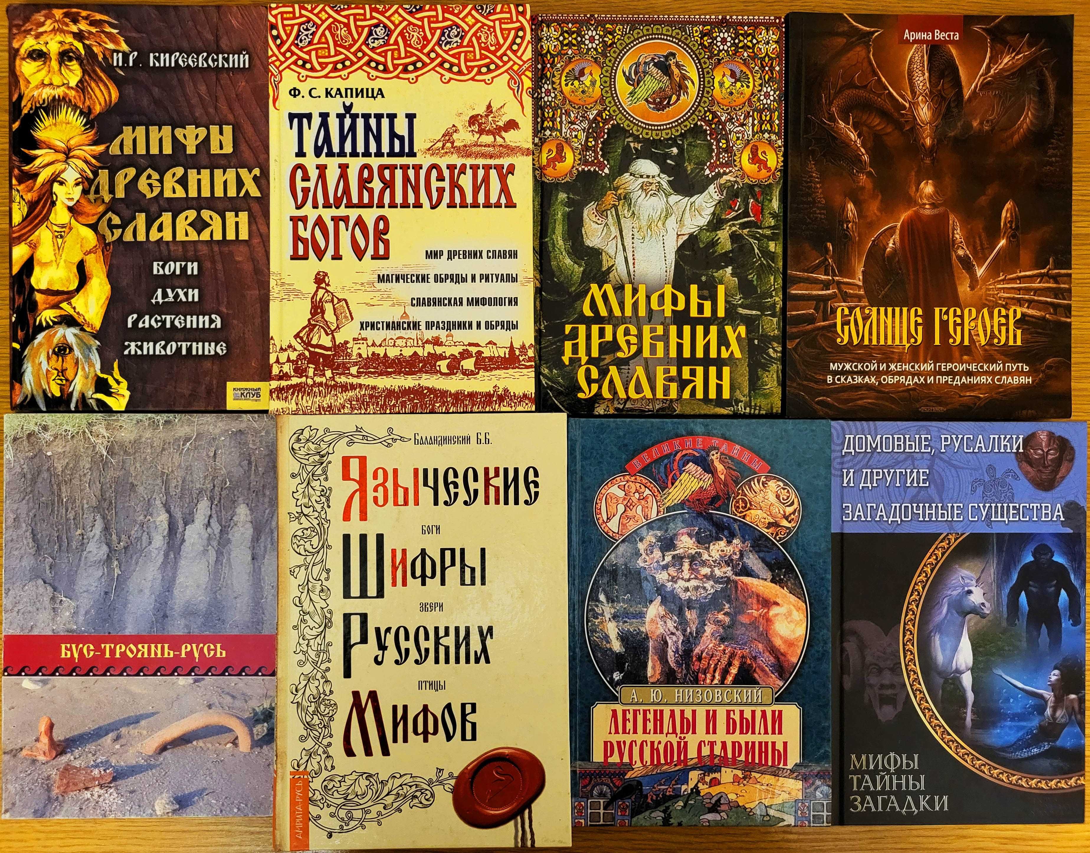 Мифы и легенды древних славян, 8 книг