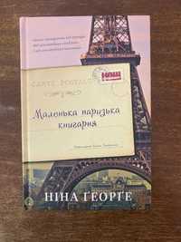 Маленька паризька книгарня - Ніна Ґеорґе