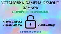 Аварийное открывание замков.Установка дверей, установка и замена замко