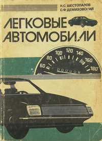 Книга Легковые автомобили (ВАЗ-2105, ВАЗ-2108, ЗАЗ 968М, Москвич-2140)