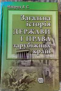 Книга . Загальна Історія Держави і права зарубіжних країн.