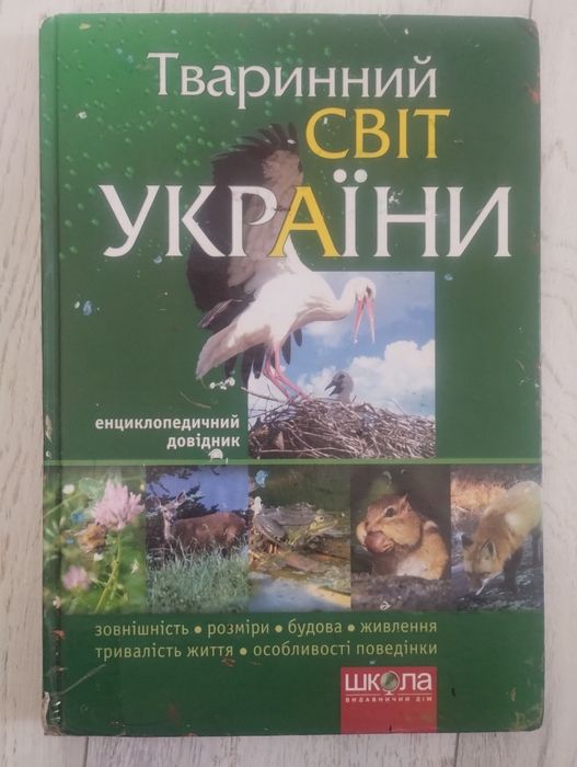 Енциклопедія тваринний світ