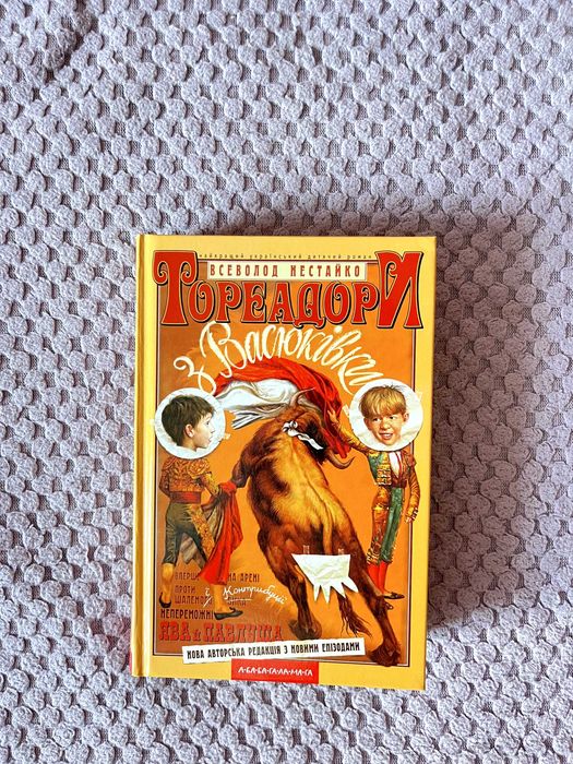Книга Тореадори з Васюківки | Всеволод Нестайко | Для дітей 9-14 років