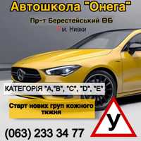 Автошкола на Нивках