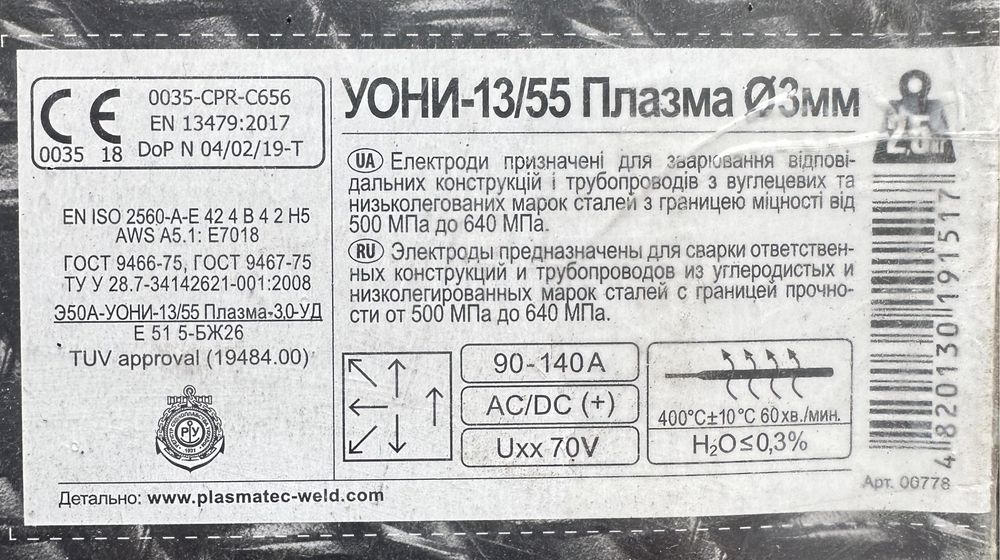 Електроди MONOLITH УОНИ 13/55 плазма 3мм