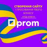 Створення сайту на Пром юа, сайт Prom