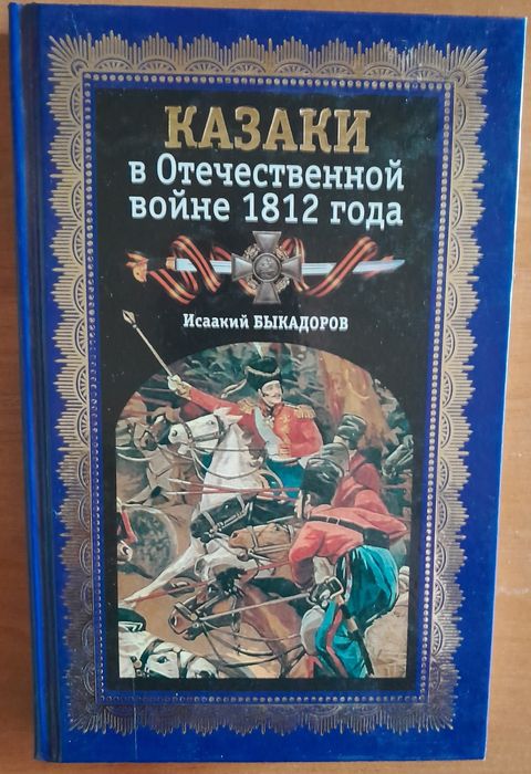 Яуза.Эксмо. Казаки в Отечественной войне 1812 года. Быкадоров
