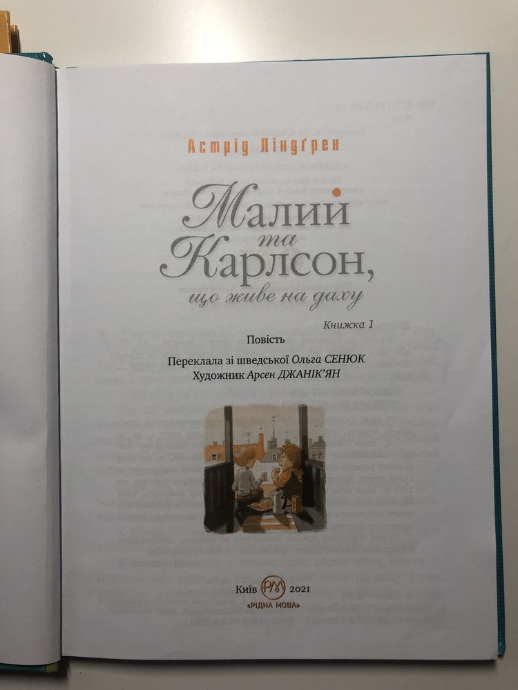 Малий та Карлсон, що живе на даху і Карлсон прилітає знов