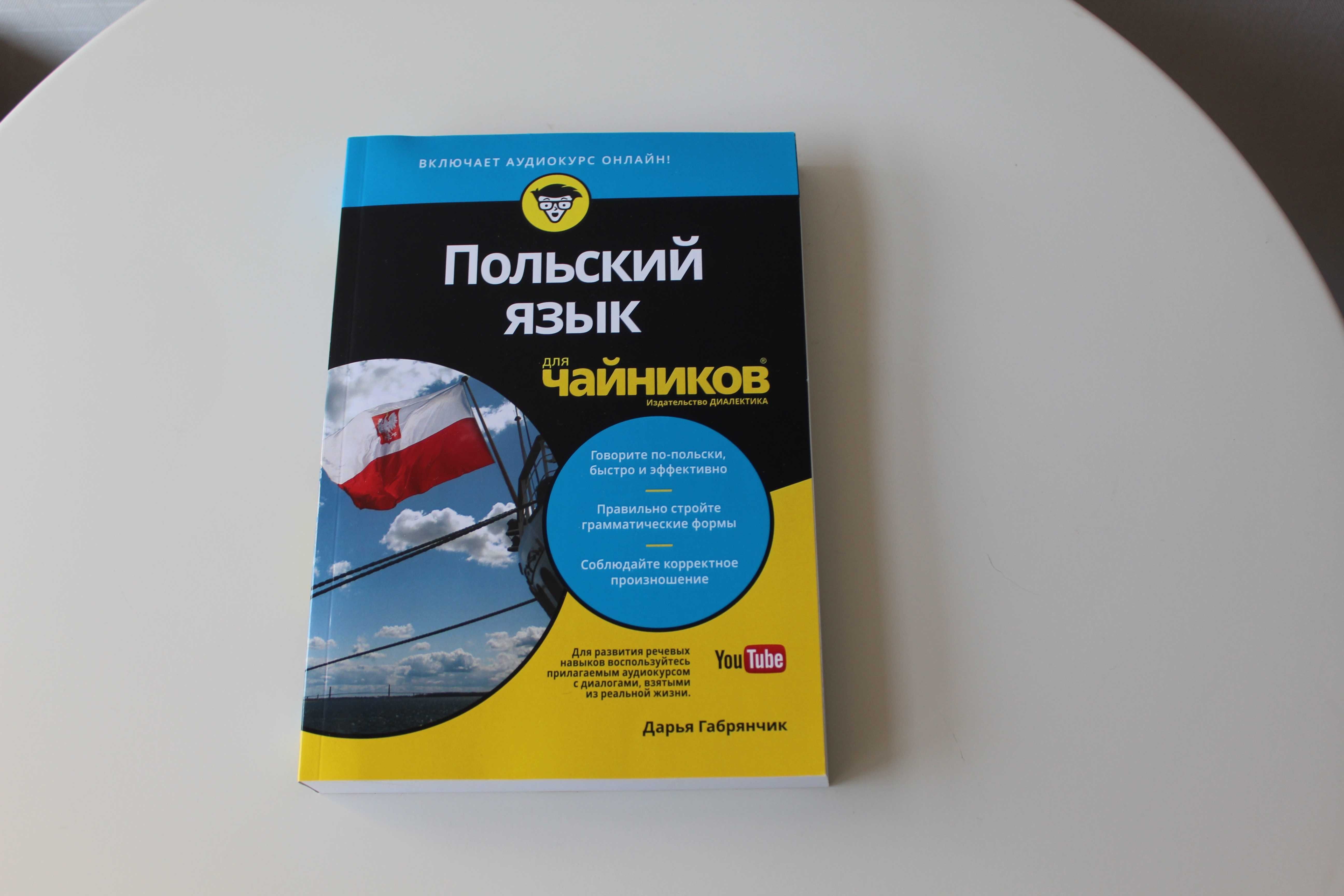 Польский язык для чайников, Дарья Габрянчик, новая
