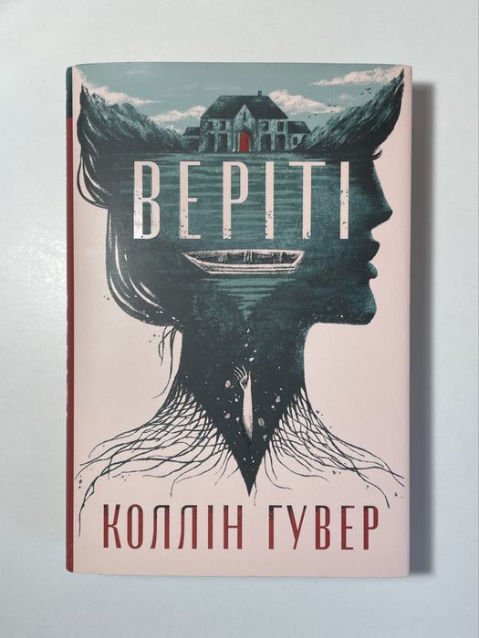 Книга «Веріті» Коллін Гувер (ексклюзивне видання)