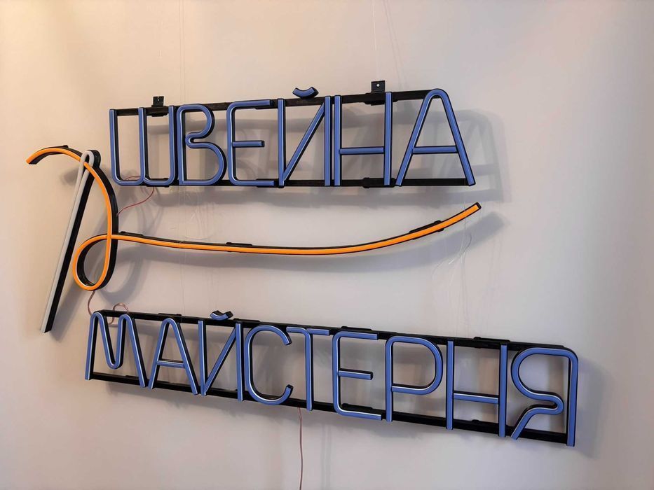 Неонова вивіска "Швейна майстерня" багатокольорова, 940*750 мм