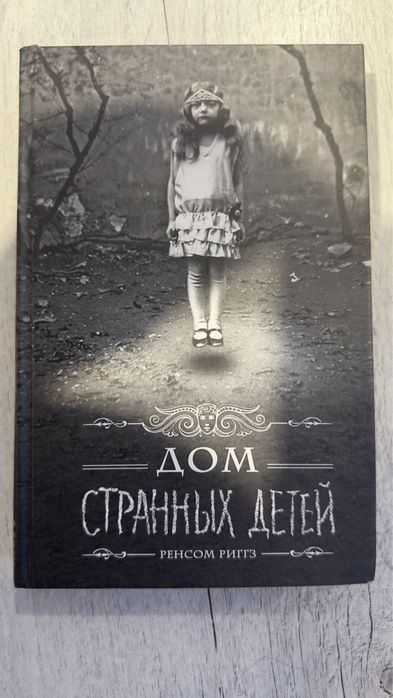 Ренсом Риггз Дом Странных Детей
