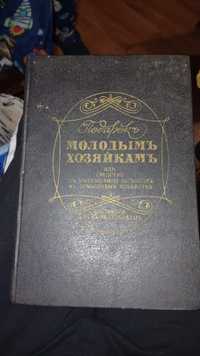 Книга Молодым хозяйкам.Кулинария  1901 год