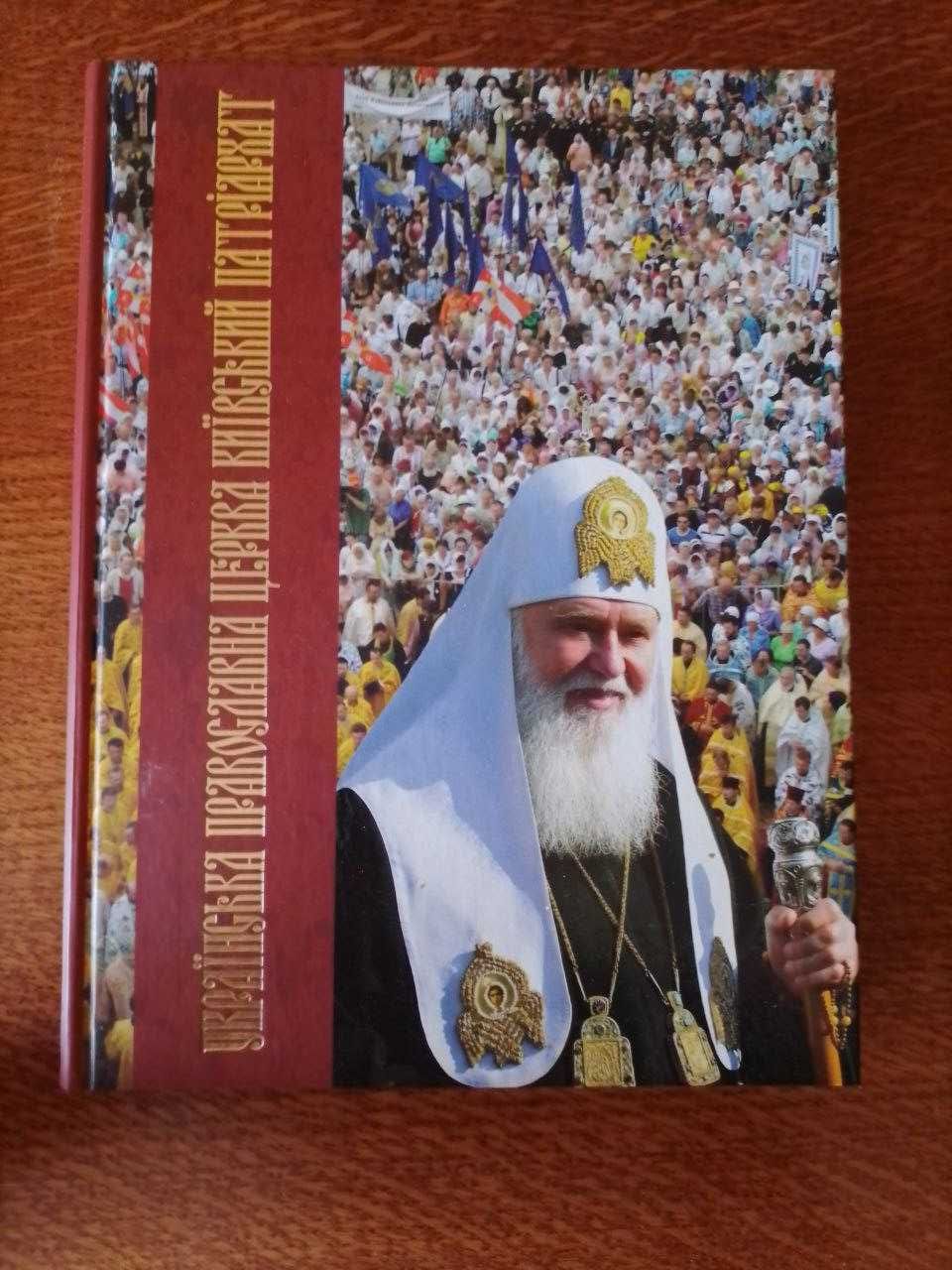 Українська православна церква Київський патріархат, фотоальбом