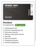 Абонемент в sport life premium