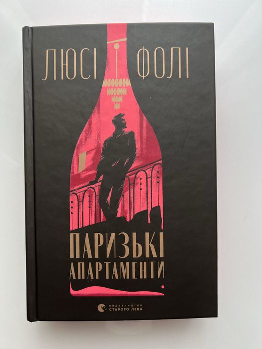 Книжка «Паризькі апартаменти» Люсі Фолі