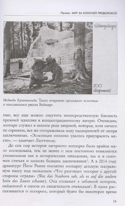 Звери рейха. Образы животных и немецкая пропаганда
Монхаупт Ян