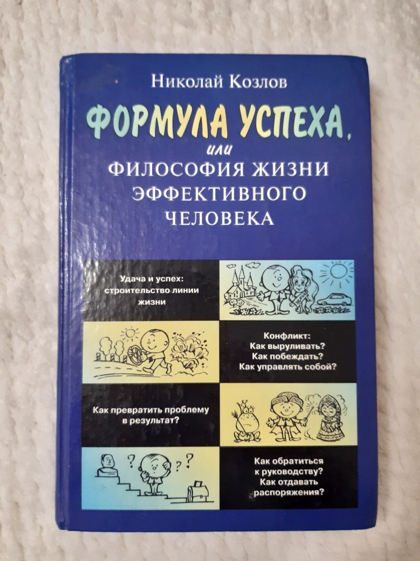 Книга Формула успеха, Н.Козлов/ курс практической психологи Кашапов Р.