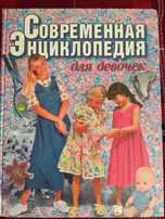 Современная энциклопедия для девочек