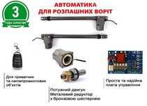 Автоматика для распашных ворот, Автоматика для розпашних воріт