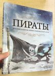 Энгус Констам "Пираты. История каперов, флибустьеров и корсаров"