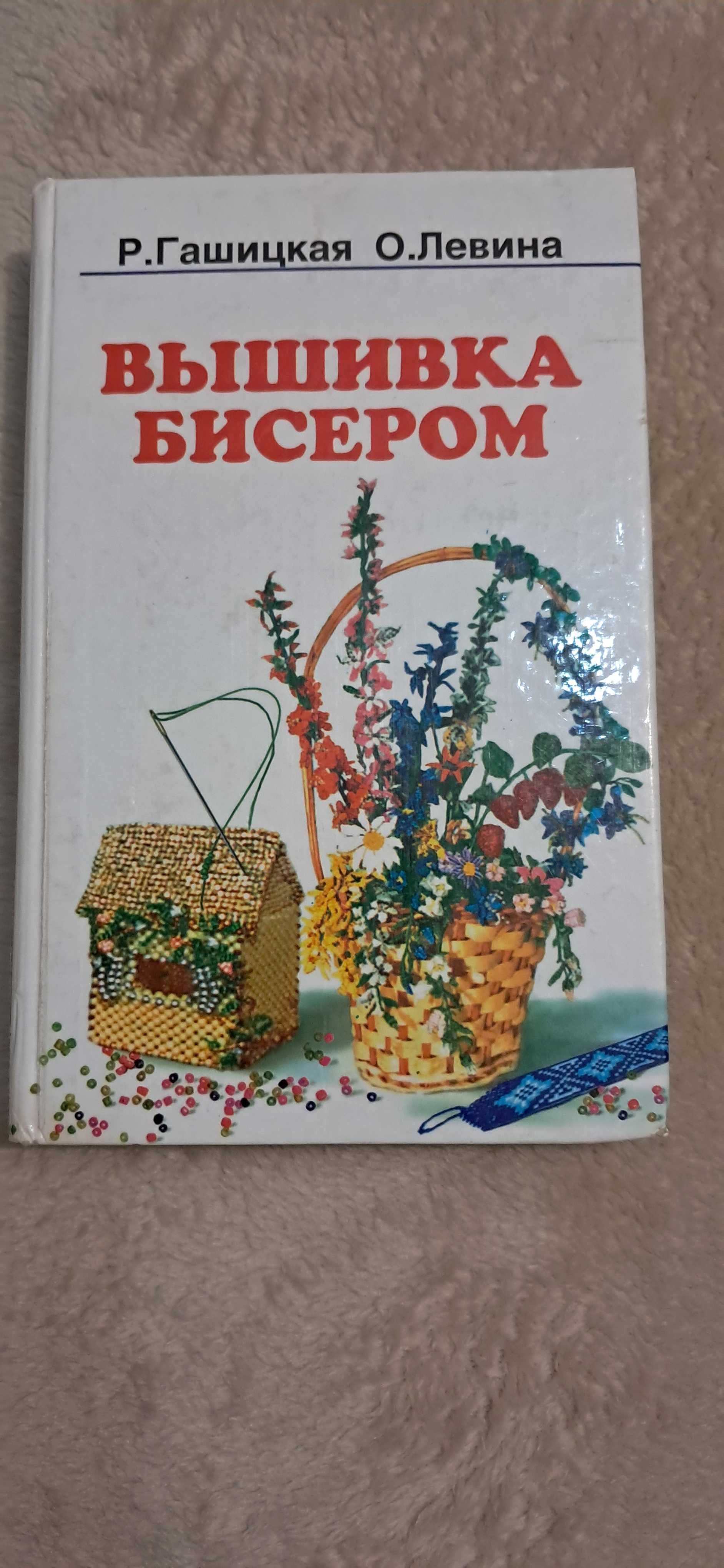 Р.Гашицкая О.Левина  "Вышивка бисером"