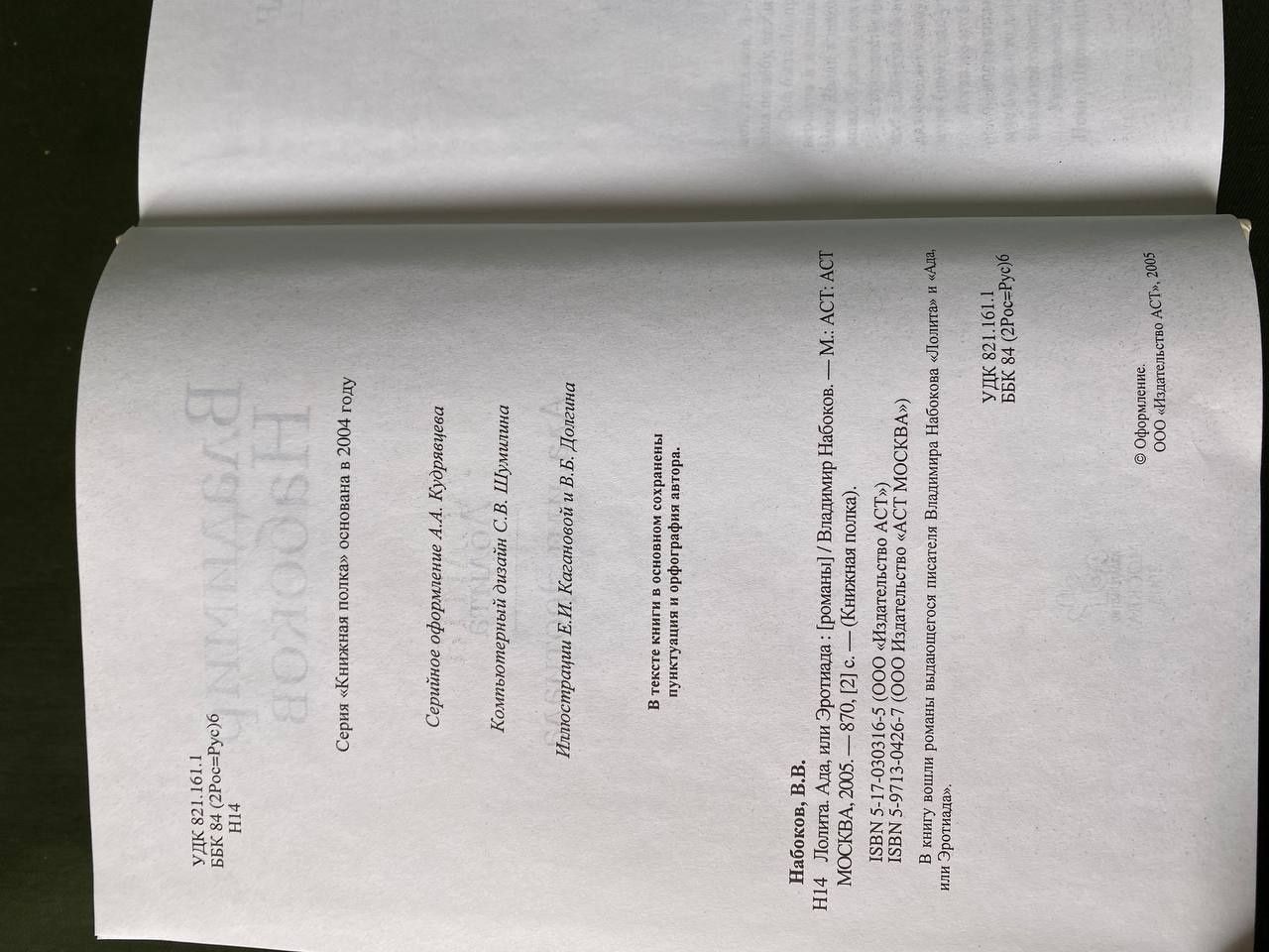Владимир Набоков Лолита , Ада или Эротиада