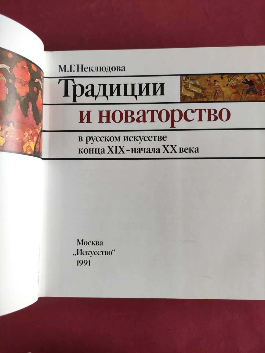 Традиции и новаторство в русском искусстве Неклюдова