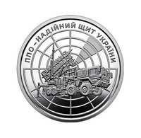 Обігова пам'ятна монета 10 гривень "ППО – надійний щит України"