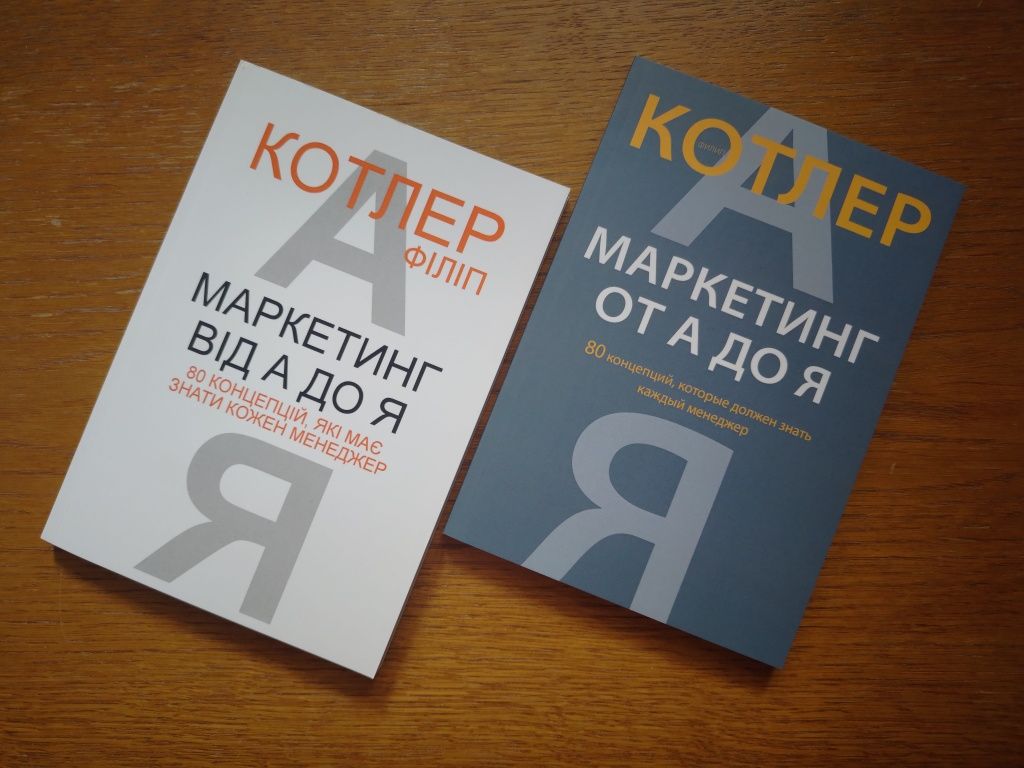 Книга Маркетинг от А до Я | Основы маркетинга Филип Котлер ОПТ Киев