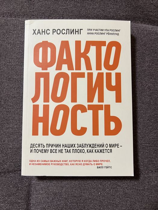 Фактологичность - Ханс Рослинг