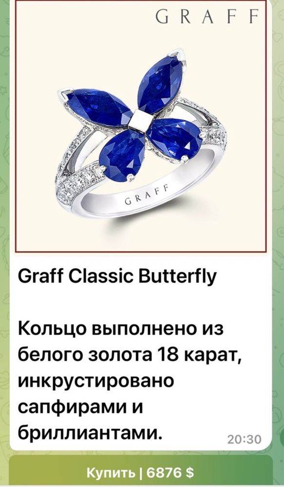 Золотое кольцо Graff Classic Butterfly. С Сапфирами и Бриллиантами.