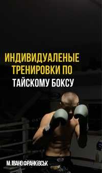 Персональні тренування | Персональний тренер з тайського боксу