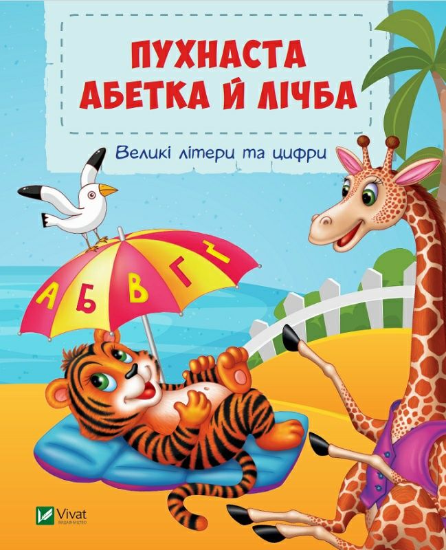 Книга Пухнаста абетка й лічба