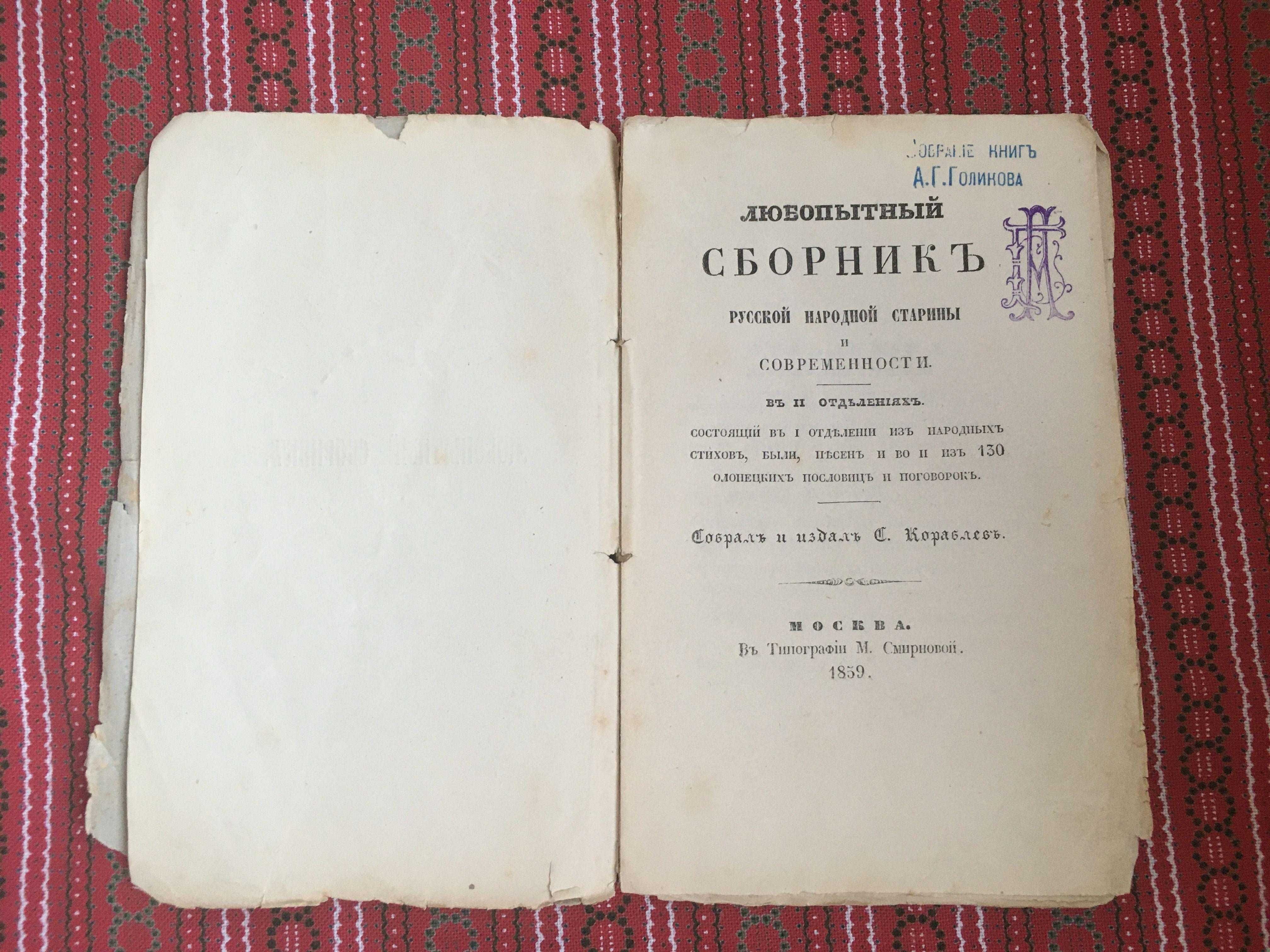 Кораблев Любопытный сборник русской народной старины 1859