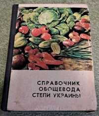 Довідник овочівника степу україни д. п. білик