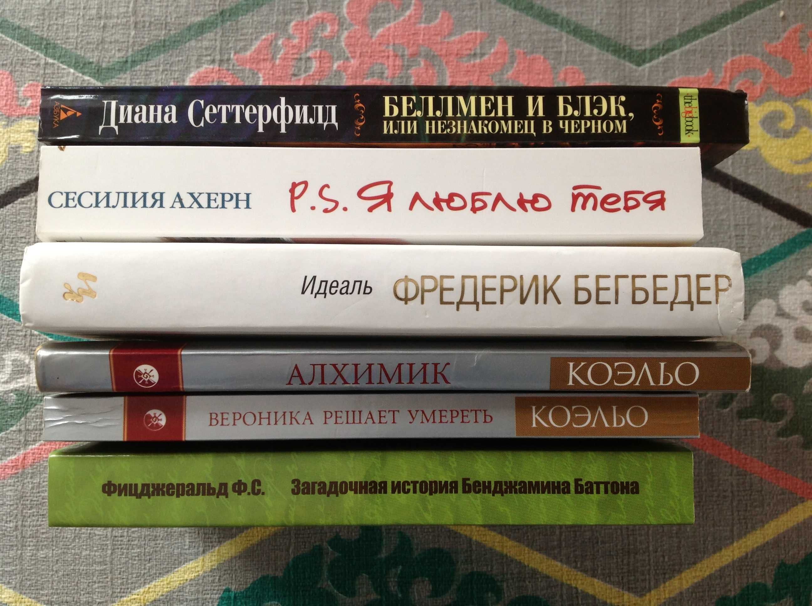 Ф. Ск. Фицджеральд, Д. Сеттерфилд, П. Коэльо, Ф. Бегбедер, С. Ахерн