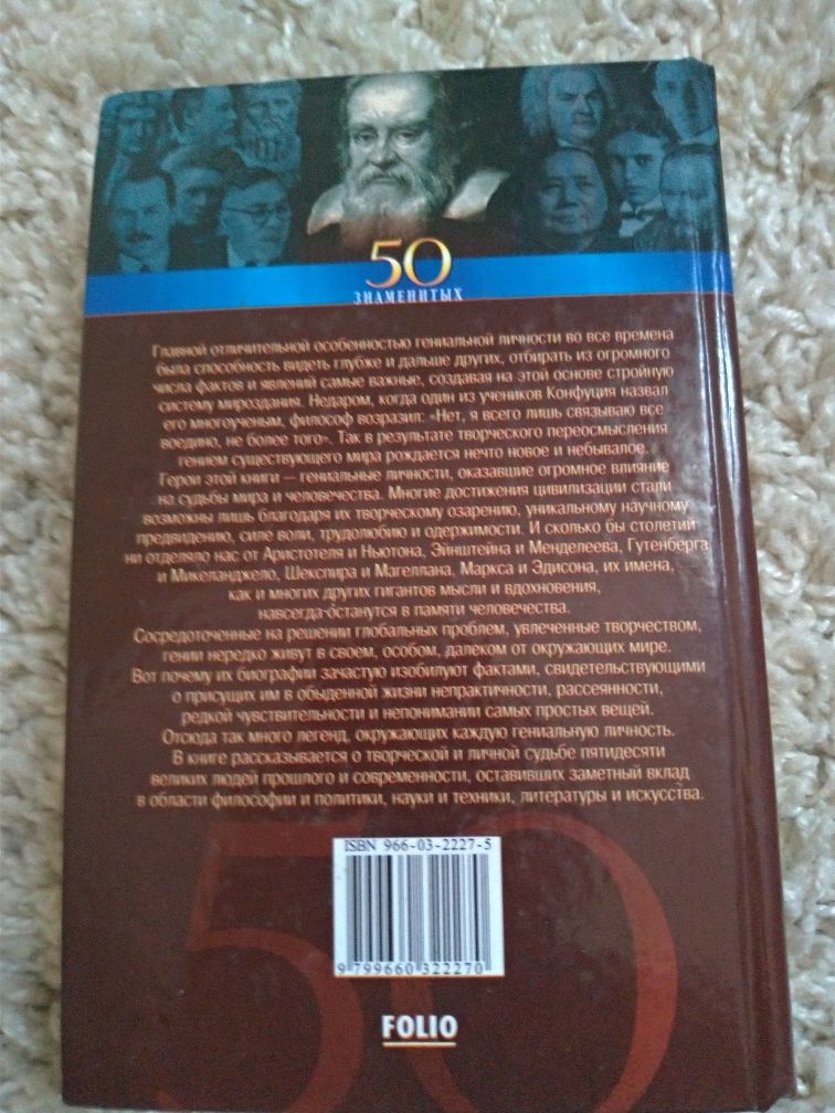 50 Гениев которые изменили мир. ЖЗЛ
