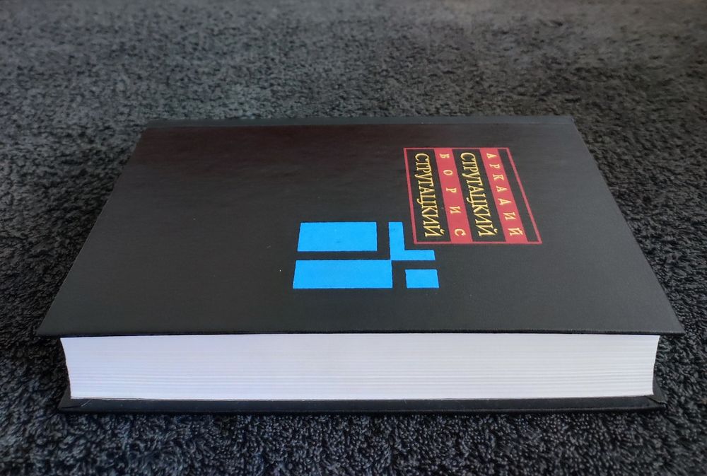 Стругацкие. Собрание сочинений 10-й том.