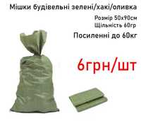 Мешок мішки будівельні зелені білі сніг хакі оливка ЗСУ 50х90см 60кг