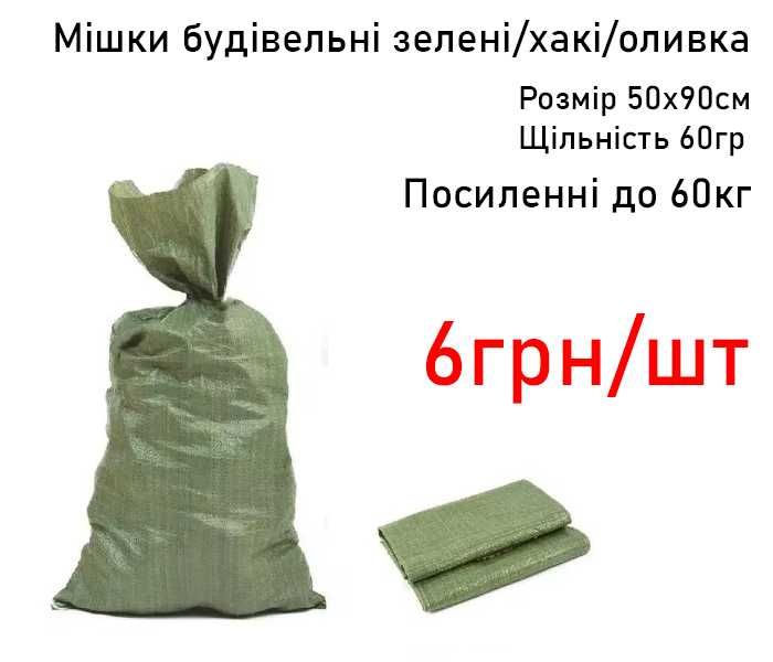 Мешок мішки будівельні зелені білі сніг хакі оливка ЗСУ 50х90см 60кг