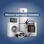 Срочный ремонт бытовой техники, выезд на дом!