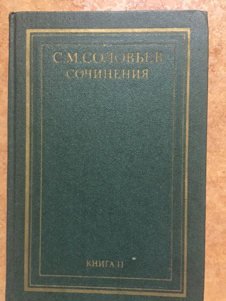 С.М.Соловьев Сочинения