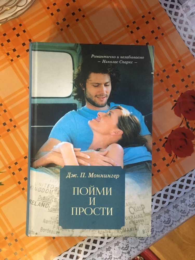 Продам книгу Пойми и прости