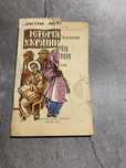 Книга Антін Лотоцький, Історія України для дітей, Львів-1992