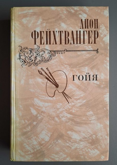 Лион Фейхтвангер. Гойя