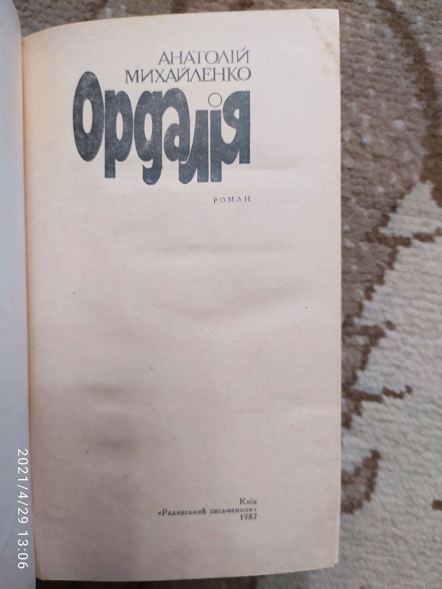 Анатолій Михайленко Ордалія. Валентин Чемерис Приречені на щастя