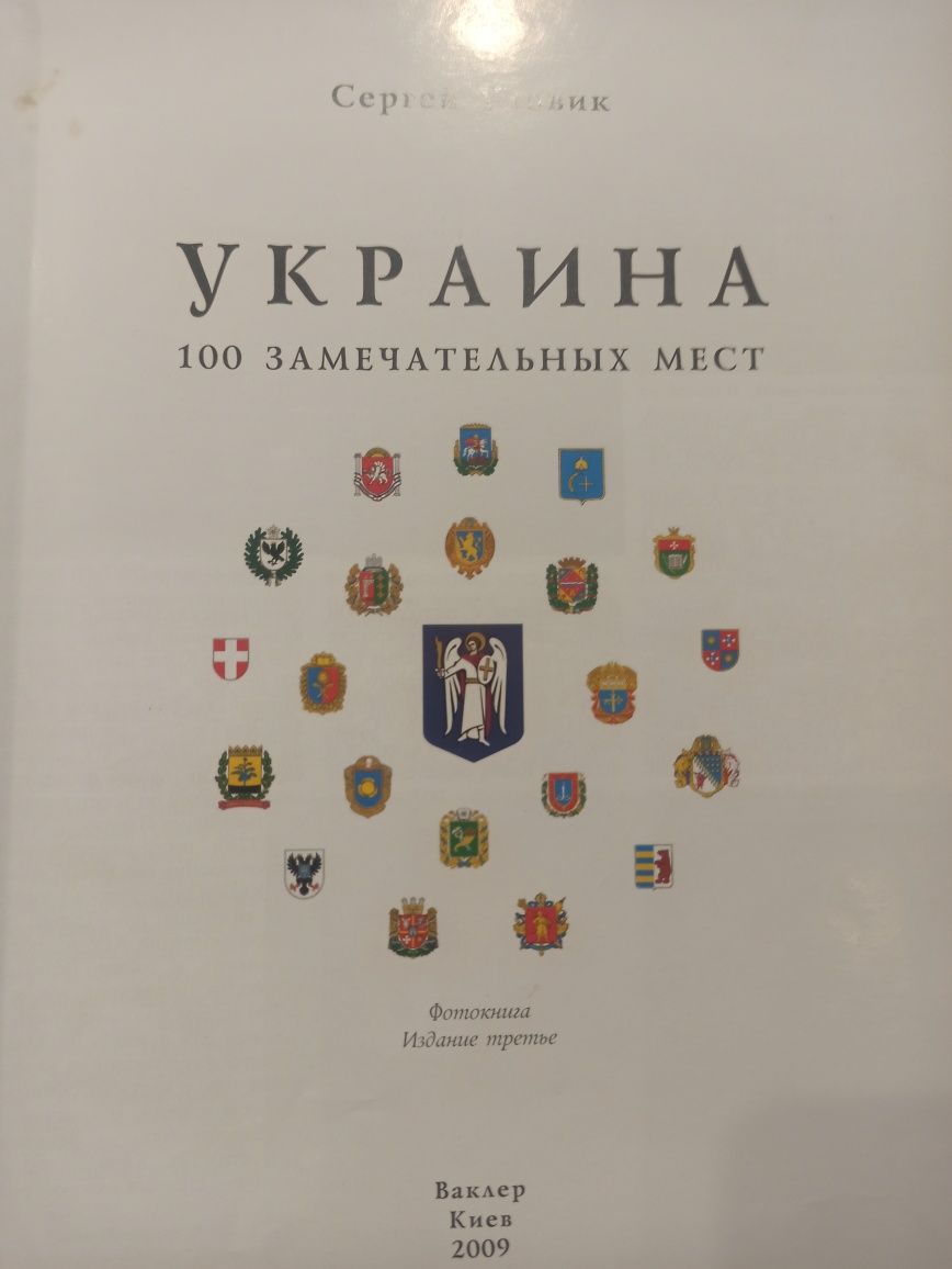 Продам книгу 100 замечательных мест Украины